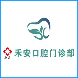 大兴安岭地区|净月禾安口腔门诊