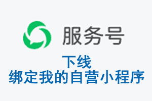 大兴安岭地区|公众平台于2026 年 6 月 15 日下线-绑定我的自营小程序