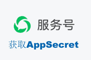 大兴安岭地区|如何获取微信服务号AppSecret公众号AppSecret