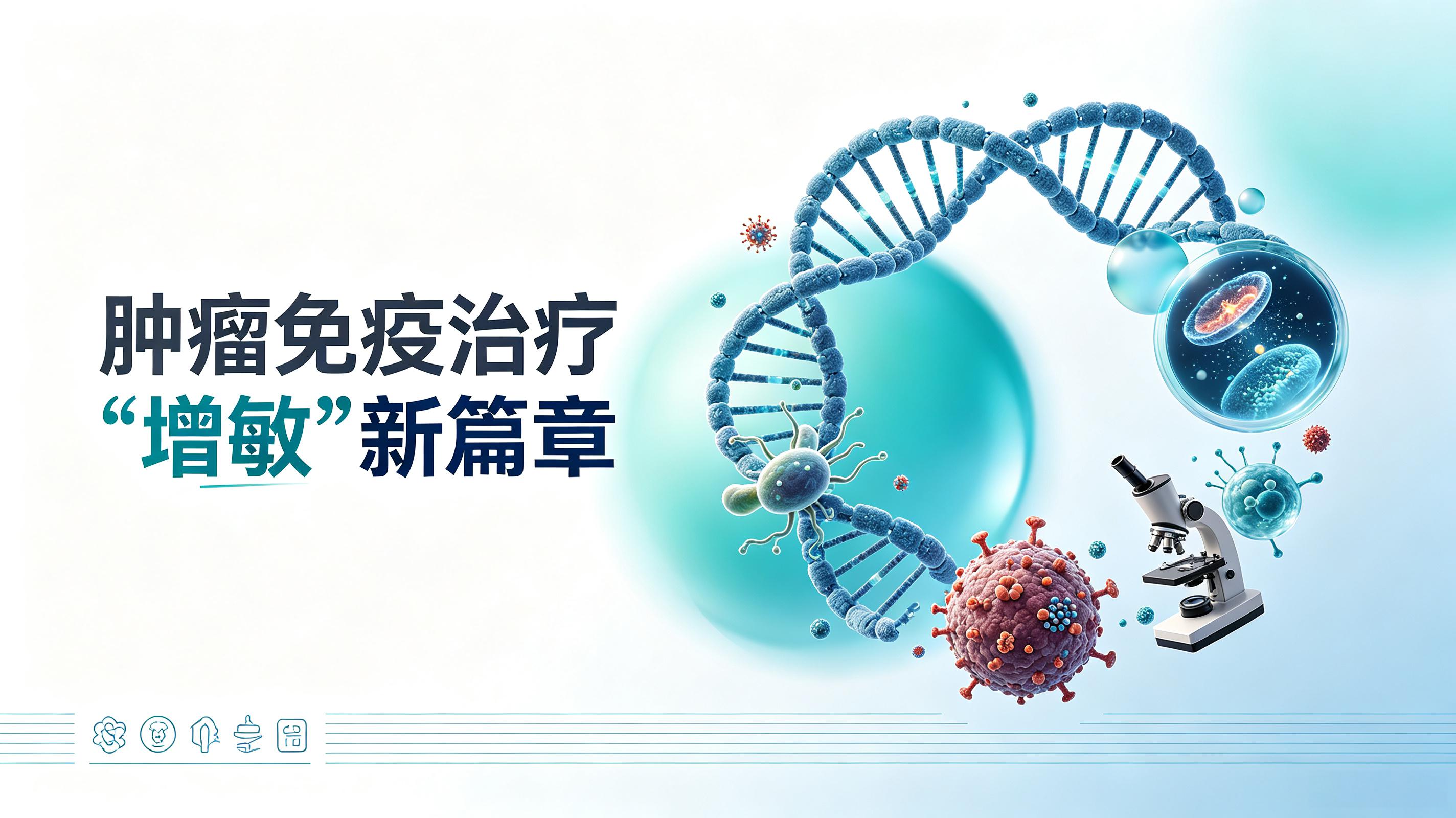 大兴安岭地区|第2期 肠道菌群移植：开启肿瘤免疫治疗“增敏”新篇章